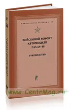 Войсковой ремонт автомобиля ГАЗ-69-68. Руководство
