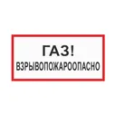 Табличка Взрывопожароопасно! Газ