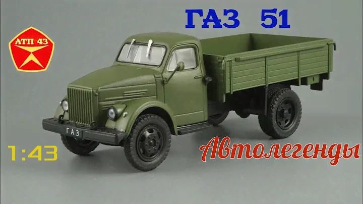 ГАЗ 51🔹️Автолегенды СССР🔹️Обзор масштабной модели 1:43