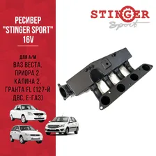 Ресивер "Stinger_Sport" 16V. для а/м ВАЗ Веста, Приора 2. Калина 2, Гранта FL (127-й двс, Е-газ).