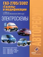 Электросхемы ГАЗ 2705 / 3302 Газель с 1994 года (+рестайлинг 2003 года) в формате PDF