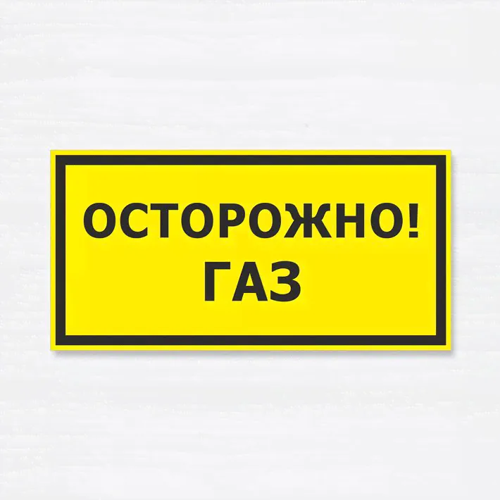 Табличка "Осторожно, газ", 20х10 см, ПВХ-0