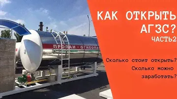Как открыть АГЗС? Часть 2.  Сколько стоит открыть и сколько можно заработать?