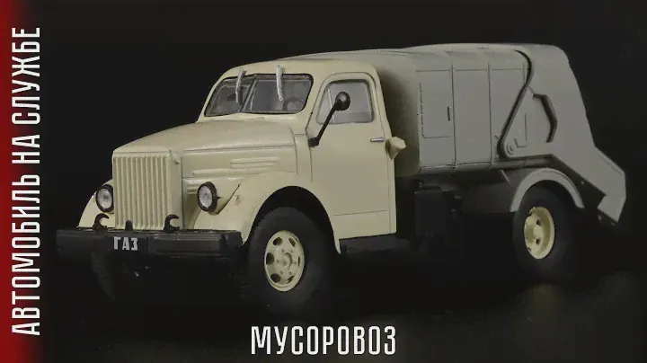 Советский мусоровоз 93М на базе ГАЗ-51А / Автомобиль на службе №54 / Автомобили СССР в масштабе 1:43