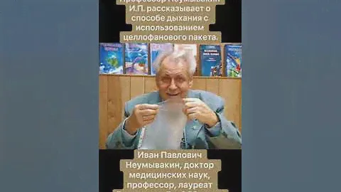 профессор Неумывакин И.П. о способе дыхания с использованием целлофаного пакета