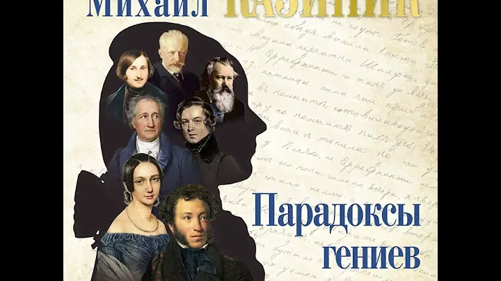 Михаил Казиник – Парадоксы гениев. [Аудиокнига]