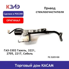 Привод стеклоочистителя 70.5205100 ГАЗ-3302 Газель, 3221, 2705, 2217, Соболь - КЗАЭ арт. 70.5205100