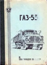 ГАЗ-53. Инструкция по уходу