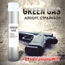 Green Gas, Грин-газ для пневматики 1000 мл