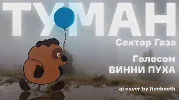 Винни Пух - Туман (Сектор Газа ai cover) fienbooth