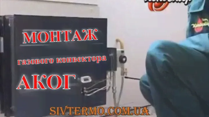 Газовый конвектор АКОГ инструкция по монтажу 🛠  Установка 🛠  Наладка 🔥 АКОГ Ужгород 🔆 SIVTERMO