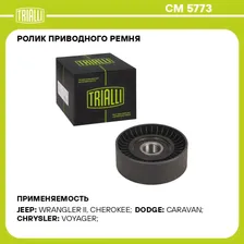 Ролик приводного ремня для автомобилей ГАЗ 31105 (дв. Chrysler) (только ролик натяжителя) TRIALLI CM 5773