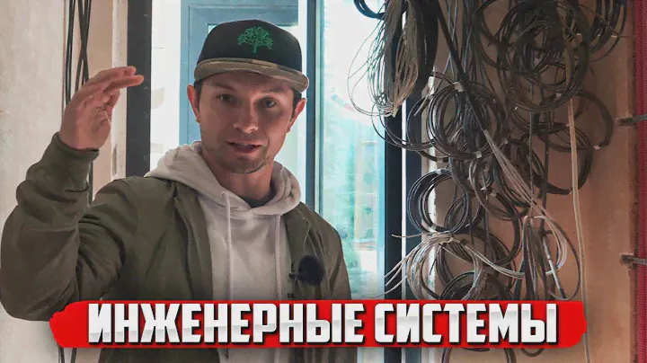 ОТ ЭЛЕКТРИКИ ДО ВЕНТИЛЯЦИИ. Как мы делаем коммуникации в своих домах