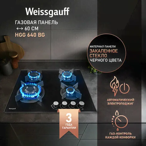 Варочная панель Weissgauff HGG 640 BG WOK-конфорка, 3 года гарантии, автоматический электроподжиг, Рукоятки Hi-Tech, газ
