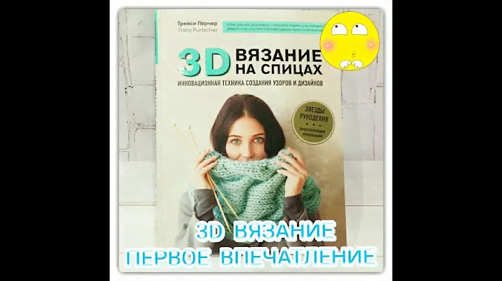 3D-вязание на спицах - первое впечатление о книге