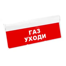 Световой оповещатель охранно-пожарный табло SKAT-12 LUX ГАЗ УХОДИ