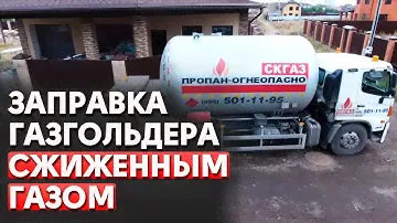 Как происходит заправка газгольдера? |  Заправка газгольдера сжиженным газом. Компания СК ГАЗ