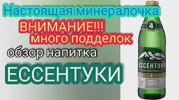 Обзор минеральной воды Ессентуки и знакомимся с поддельной минералкой.