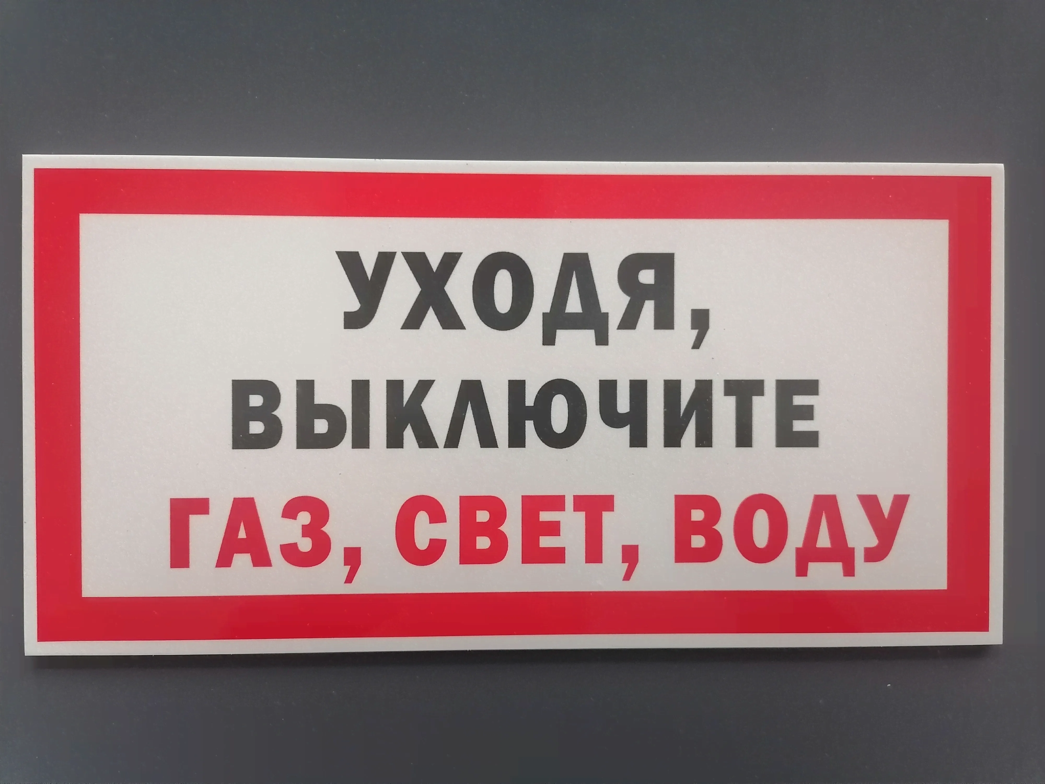 Табличка "УХОДЯ, ВЫКЛЮЧИТЕ ГАЗ, СВЕТ, ВОДУ" / Информационный знак / Плакат-0