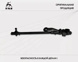 Тяга рулеваяевая ГАЗ 66 (продольная), Оригинал