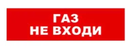 Табло SKAT-24 ГАЗ НЕ ВХОДИ