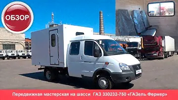 ПЕРЕДВИЖНАЯ грузопассажирская МАСТЕРСКАЯ ГАЗ 330232 ГАЗель
