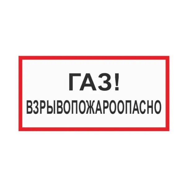 Табличка Взрывопожароопасно! Газ