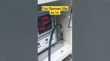 Какая цена Газа у тебя ?! И в каком ты регионе ?! #газ #пропан #газель #врейсе #дальнобой