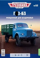 LG052 Легендарные грузовики СССР №52, ГАЗ-63