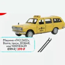 Машина Технопарк «ГАЗ 2402», Волга, такси