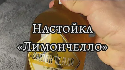 Настойка «Лимончелло» от Алтайского Винокура @altaivinokur