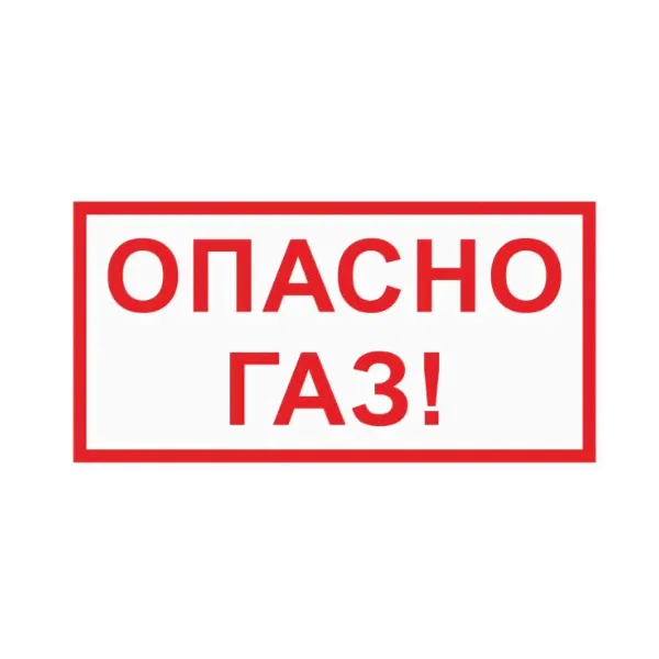 Предупреждающая табличка Опасно газ!