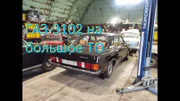 Газ-3102 1991 года - ТО и мелкий ремонт