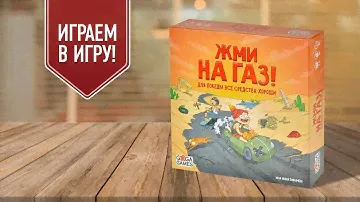 ЖМИ НА ГАЗ: играем в настольную игру | Манчкин на колёсах!