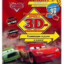 Развивающая книга с 3D-картинками 'Жми на газ!' из серии 'Тачки' [5808-0]