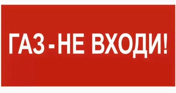Знак безопасности NPU-2110.F23"Газ-не входи" Белый свет a17688-0