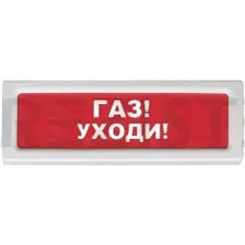 Оповещатель ОПОП 1-8 220В "ГАЗ УХОДИ", фон красный