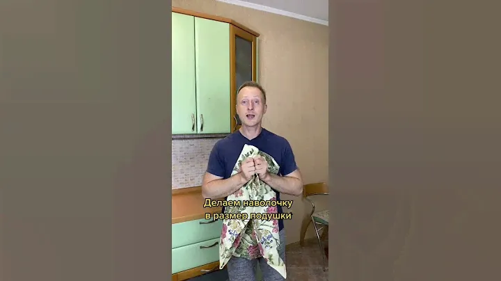 Что делать если наволочка большая а подушка маленькая ?