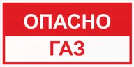 Опасно! Газ
