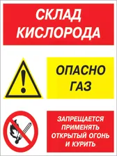 Кз 14 Склад кислорода. опасно газ - запрещается применять открытый огонь и курить. (пленка, 400х600 мм) в Москве