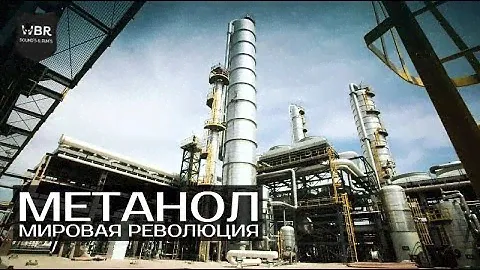 Метанол - Мировая революция (Док. фильм) / RUS