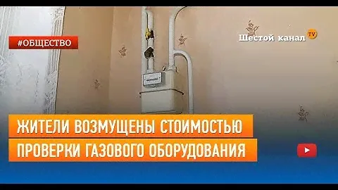 Жители возмущены стоимостью проверки газового оборудования